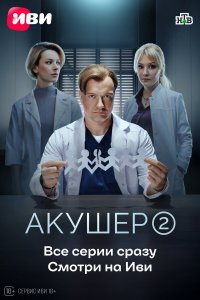  Акушер 